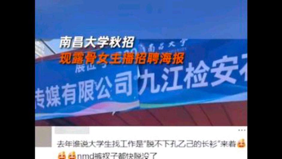 招聘现场放露骨女主播海报高校致歉?网友:工资也一般嘛