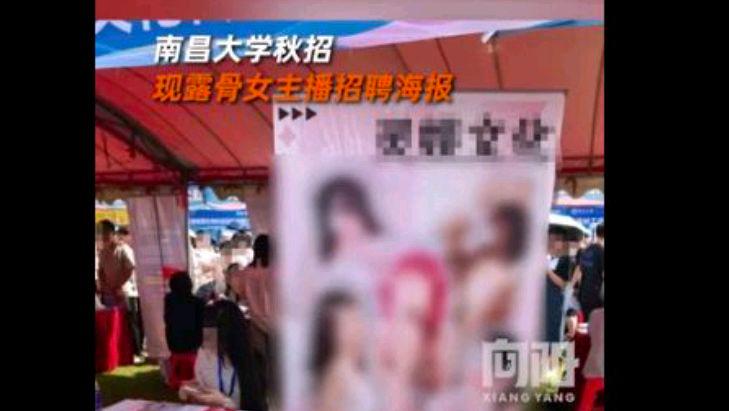 招聘现场放露骨女主播海报高校致歉?网友:工资也一般嘛