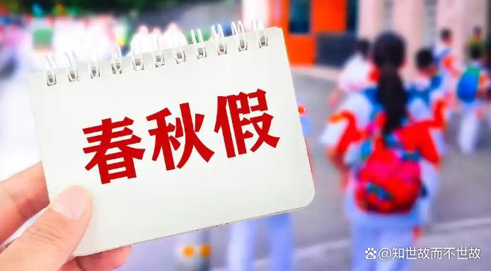 多地中小学生11月喜提5天“小长假”:教育变革与旅游经济的激烈碰撞!