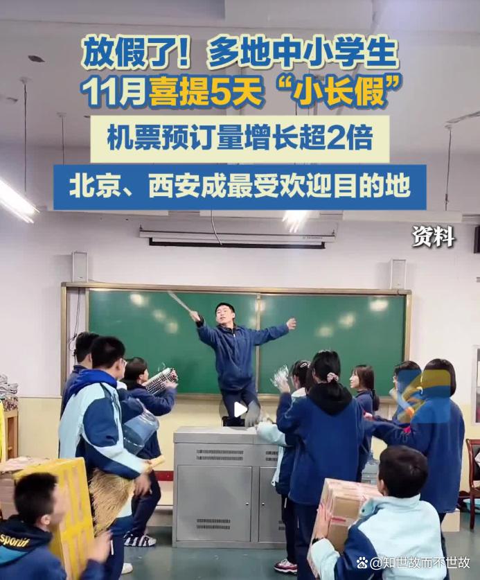 多地中小学生11月喜提5天“小长假”:教育变革与旅游经济的激烈碰撞!