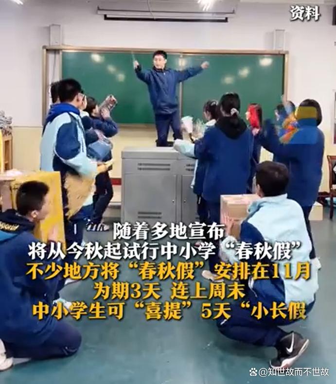 多地中小学生11月喜提5天“小长假”:教育变革与旅游经济的激烈碰撞!