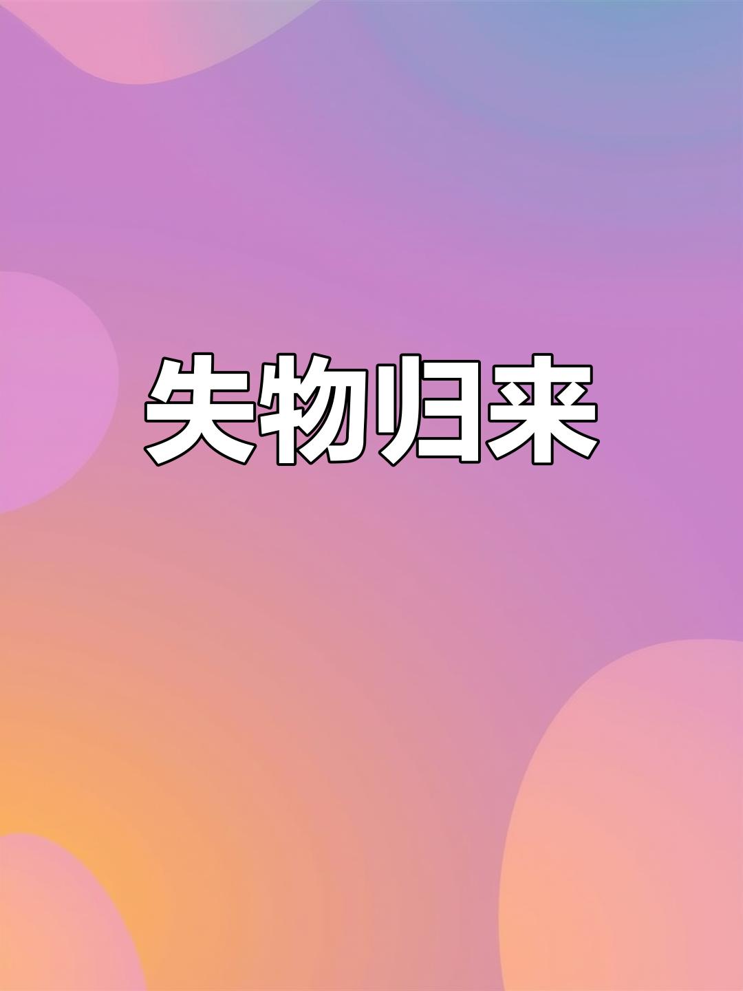 女子帮母亲大扫除扔掉50万黄金首饰?还好民警让“宝贝”失而复得