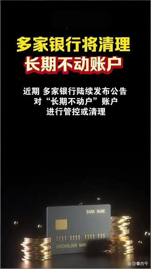 银行大扫除清理沉睡账户?卡里的钱怎么办?