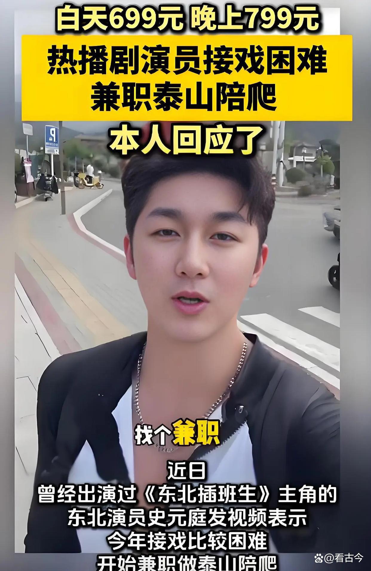 35岁陪爬泰山男演员转行景区NPC?他“不务正业”求生成功!