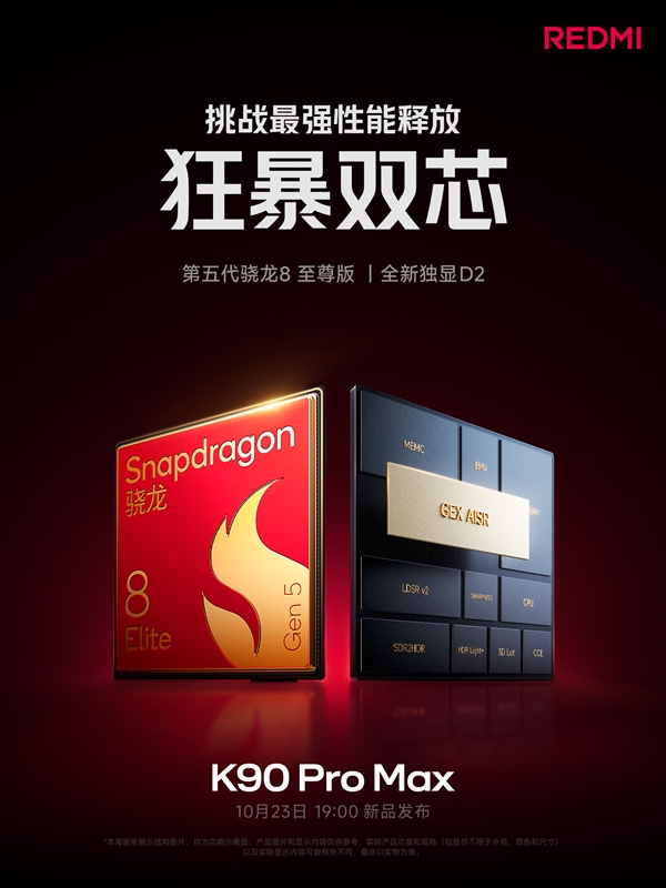 挑战最强性能释放！REDMI K90 Pro Max搭载第五代骁龙8至尊版+独显芯片D2