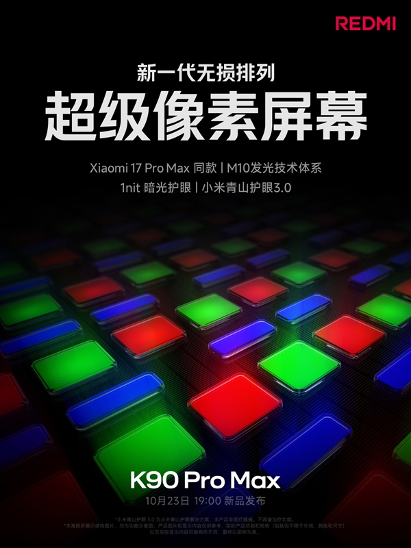 REDMI K90 Pro Max搭载6.9英寸超级像素屏幕：小米17 Pro Max同款！
