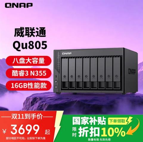 8盘位NAS仅3699元！威联通Qu805双11大促 最大可配256TB(图1)
