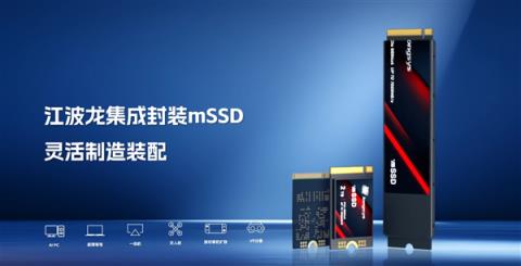 业内首款！江波龙集成封装mSSD发布：最大4TB、最高读速7400MB/s(图7)
