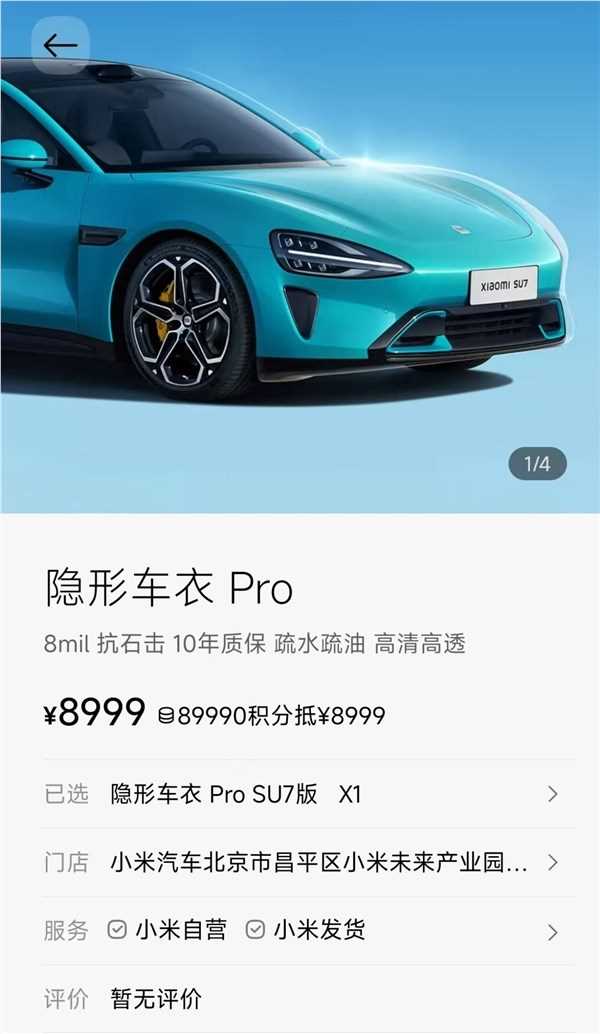 小米商城上架两款隐形车衣3799元起 10年质保可选(图3)