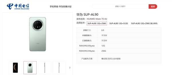 华为Mate70Air电信上架：轻薄旗舰鸿蒙5系统登场(图1)