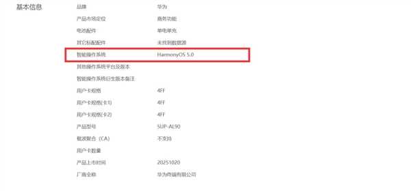 华为Mate70Air电信上架：轻薄旗舰鸿蒙5系统登场(图3)