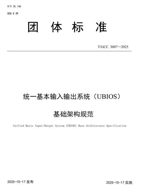 替代UEFI！中国BIOS新标准：UBIOS标准正式发布 华为等起草(图1)