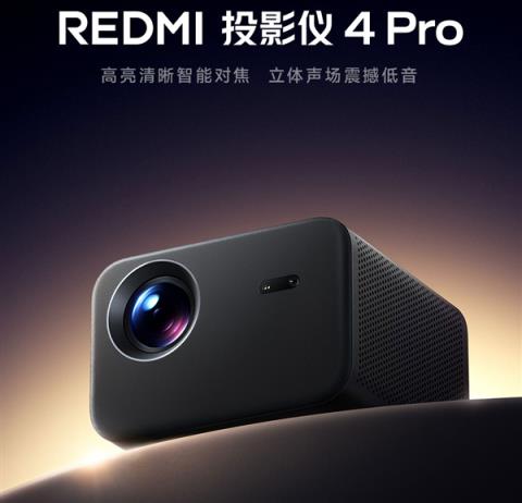 首发1499元 REDMI投影仪4Pro发布：600CVIA流明不虚标 120英寸巨幕(图2)