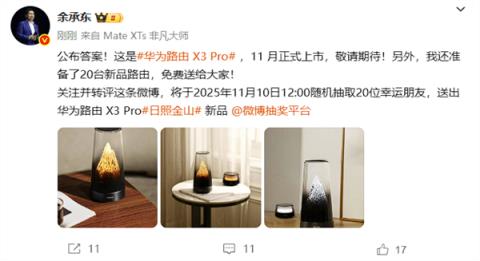 余承东公布神秘新品“日照金山”真身：华为路由X3Pro！(图4)