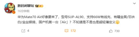 华为Mate70Air要来了：支持66W快充(图1)