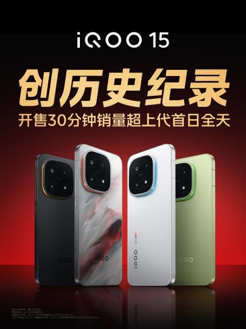 iQOO15开售30分钟销量超上代首日全天 产品经理不敢相信：真要去拧螺丝了(图2)