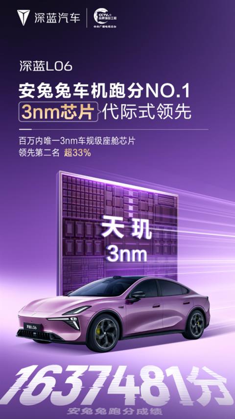 安兔兔车机跑分1637481！深蓝L06天玑3nm座舱芯片断层领先(图1)