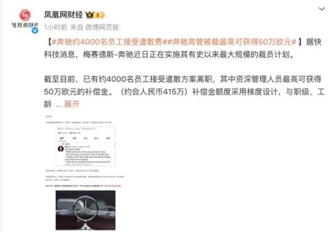 梅赛德斯-奔驰“大裁员”！砸钱劝退员工 赔偿金高达415万元(图1)