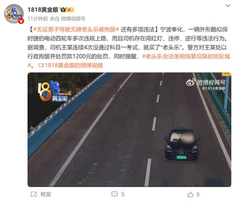 男子连续4次没考过科目一就买了老头乐 结果上路被拘留(图1)