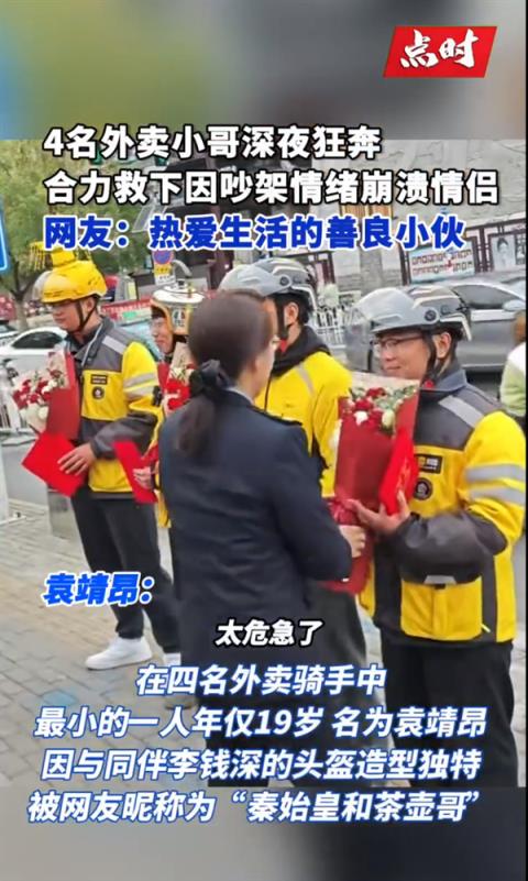 情侣吵架男子情绪激动欲跳河 女子崩溃躺路中间 4名外卖小哥狂奔救下(图1)