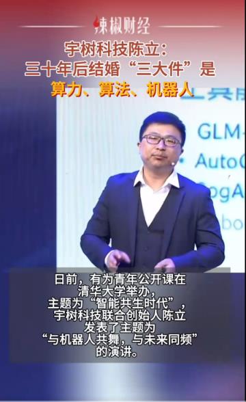宇树科技联合创始人陈立预测：三十年后 结婚“三大件”是算力、算法、机器人(图2)