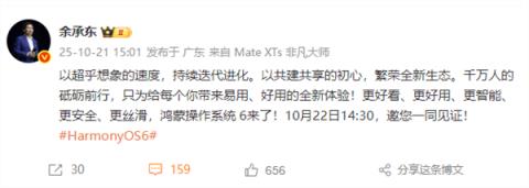 余承东官宣：鸿蒙操作系统6来了 10月22日一同见证(图1)
