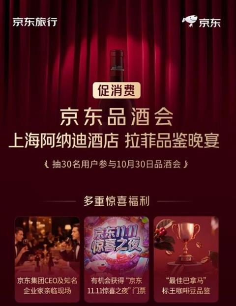 京东品酒会权益升级：再送“11.11惊喜之夜”门票(图1)