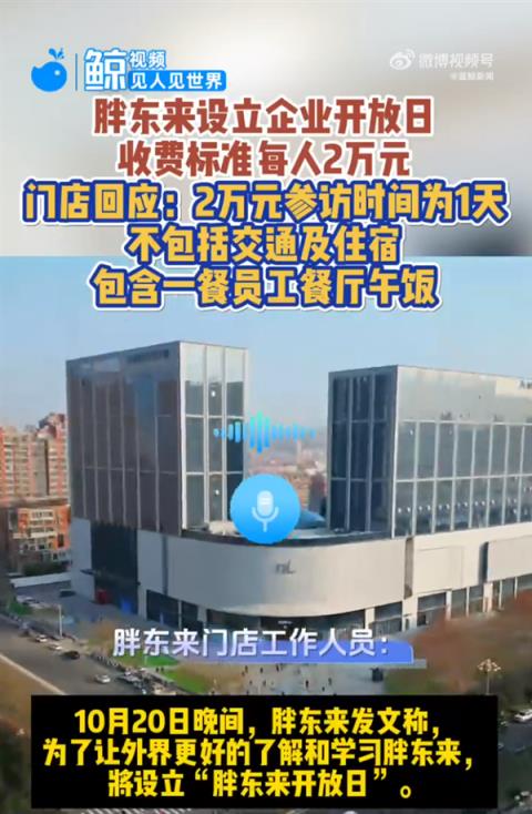 胖东来企业开放日收费标准为每人2万元  门店：时间为1天 不含交通住宿(图1)