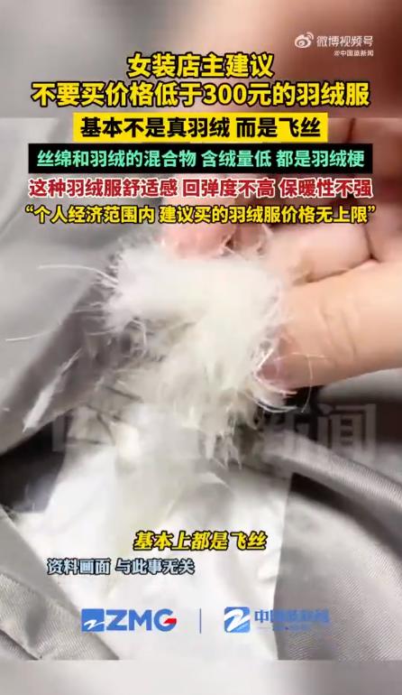女装店主揭秘:为何300元以下的羽绒服不建议购买?