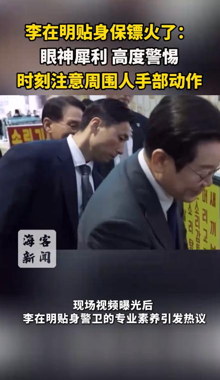 李在明贴身保镖意外走红 专业素养获赞“国民守护者”