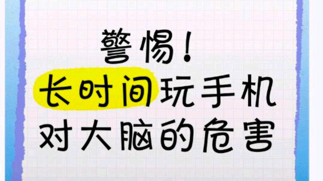 每天刷手机青少年认知能力显著下降?网友:研究情况值得关注