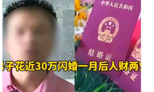 男子花近30万闪婚一月后人财两空?网友:中介有连带责任