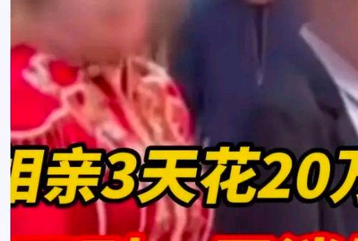 男子花近30万闪婚一月后人财两空?网友:中介有连带责任