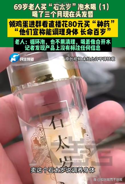 八十元的“神仙水”:老人沉迷直播间?买来的太岁竟是化学垃圾!