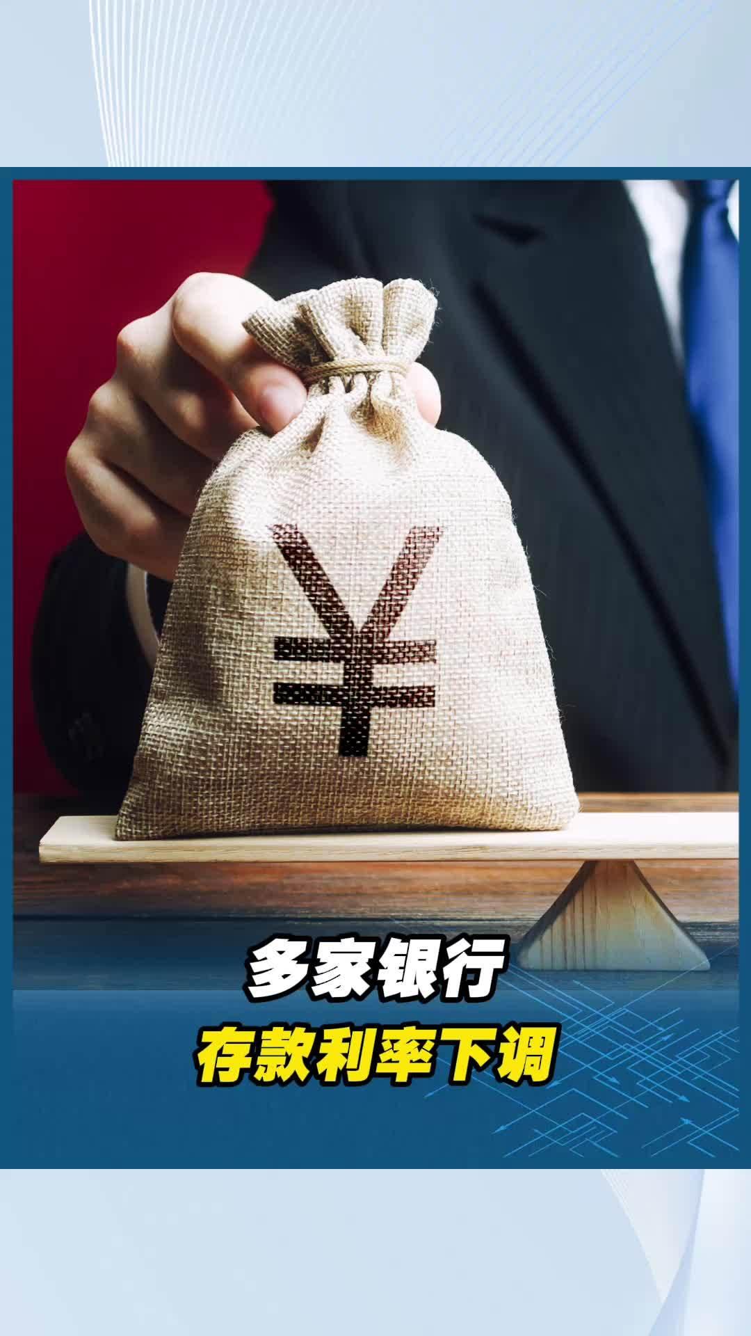 多家银行下调存款利率?中小银行集体“降息求生”