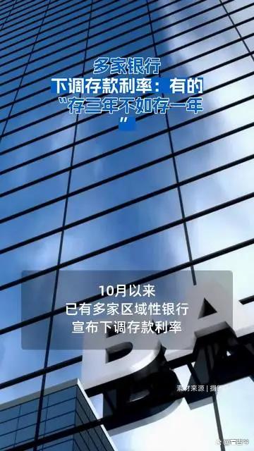 多家银行下调存款利率?中小银行集体“降息求生”