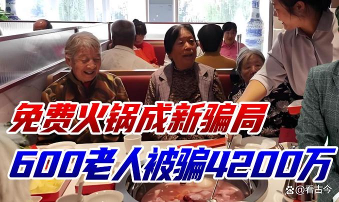 免费火锅背后有大坑!600多名老人被骗走4200万