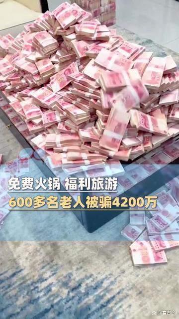 免费火锅背后有大坑!600多名老人被骗走4200万