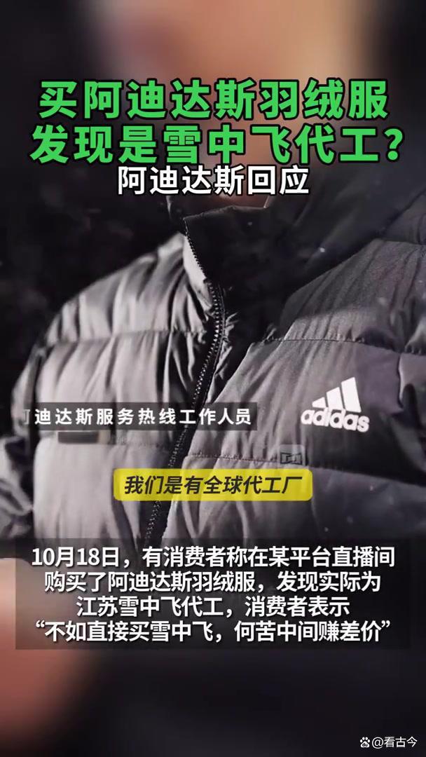 阿迪达斯羽绒服竟是雪中飞代工的!LOGO与参数究竟哪个重要?