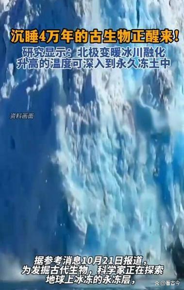 全球变暖玩出“新副本”?北极4万年古生物正在苏醒