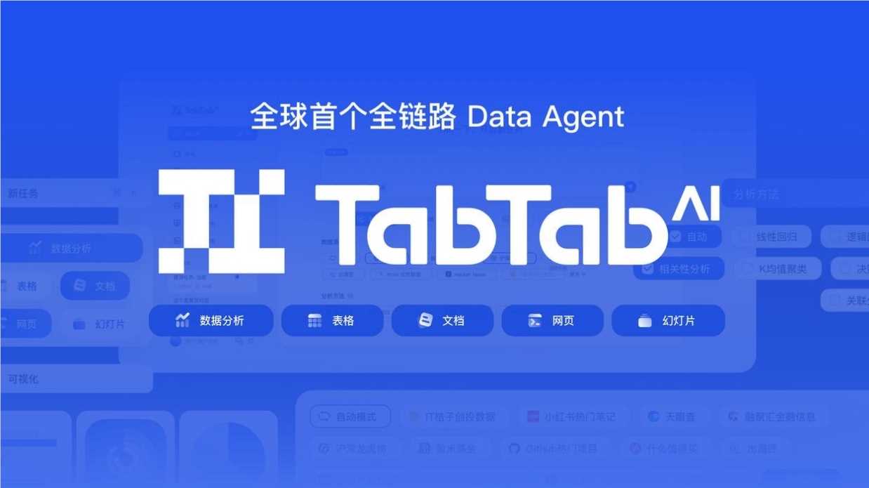 TabTabAI数据分析师10月24日上线 全链路自主进化助力数据决策(图1)