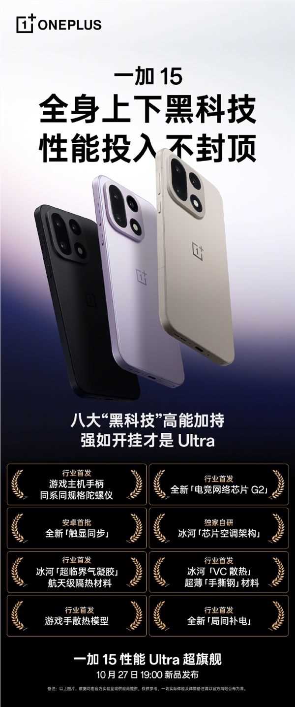 一加15性能无上限 六大首发黑科技引领行业(图2)