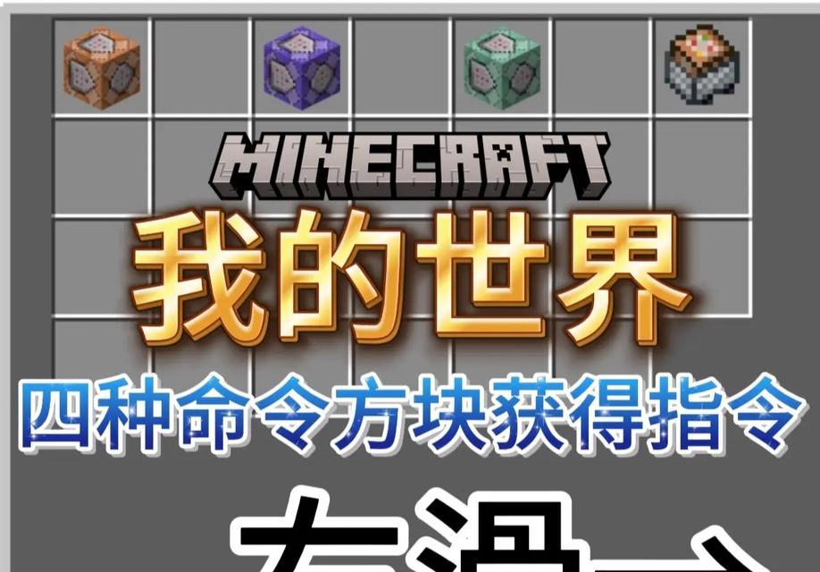 掌握Minecraft命令方块？玩转Minecraft