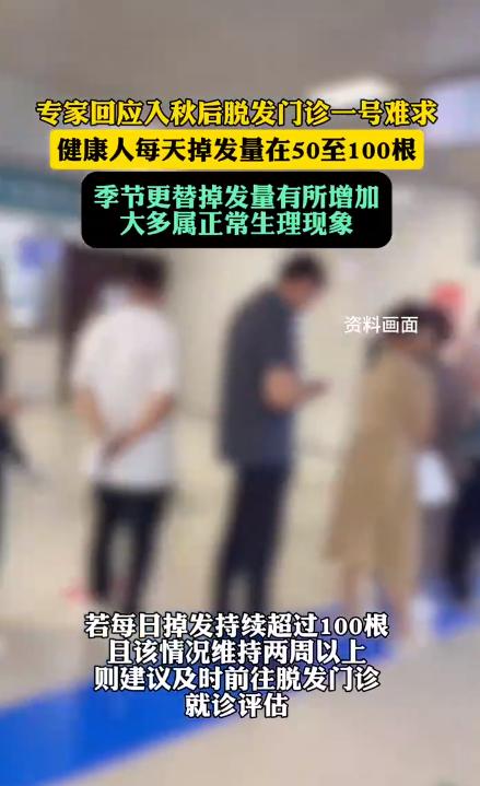 入秋后脱发门诊“一号难求” 专家解析:季节性脱发不必过度焦虑