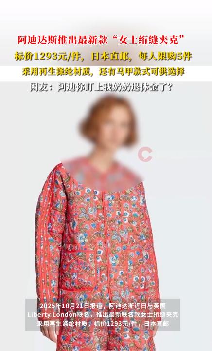 阿迪达斯千元夹克陷“东北大花袄”争议:是文化碰撞还是设计翻车