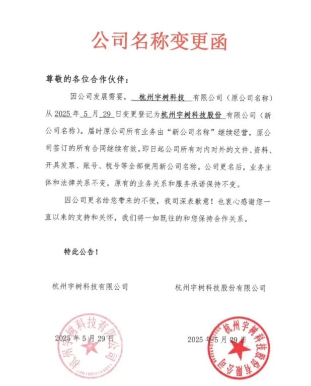 宇树科技更名引发市场猜想:删除“杭州”为IPO铺路?