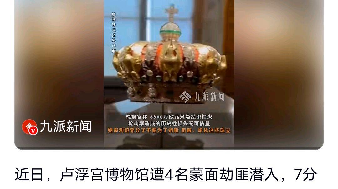 法国担心卢浮宫被抢珠宝遭拆解熔化?网友:这样的担心不无道理