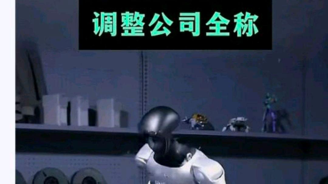 宇树科技更名:删去“杭州”两字?网友:走向世界的宣告