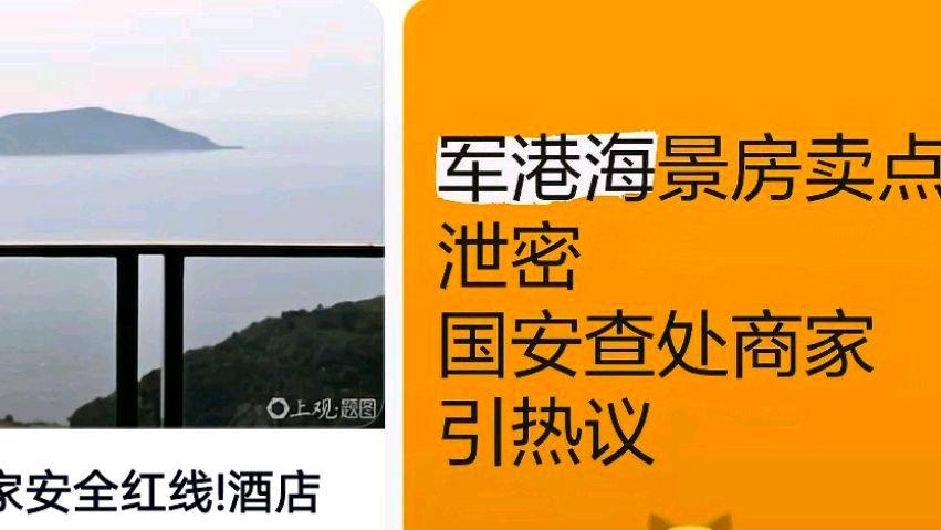 海景房把清晰看军港当卖点泄密?网友:这也算泄密啊为何
