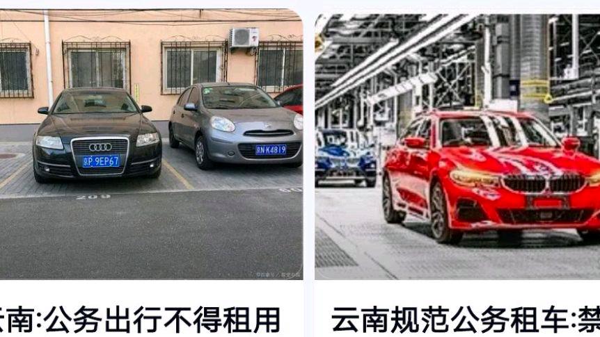 云南:公务出行不得租用奔驰宝马奥迪?网友:好详解